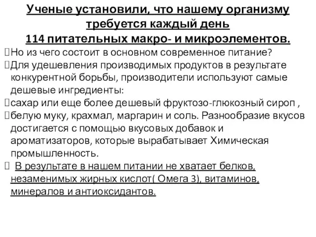 Ученые установили, что нашему организму требуется каждый день 114 питательных макро-