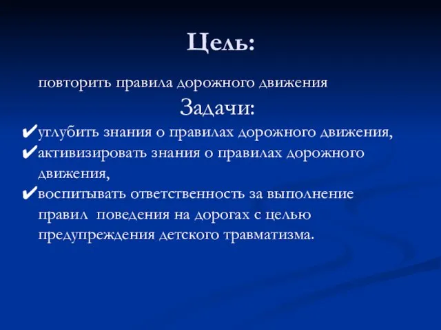 Цель: повторить правила дорожного движения Задачи: углубить знания о правилах дорожного