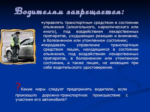 управлять транспортным средством в состоянии опьянения (алкогольного, наркотического или иного), под