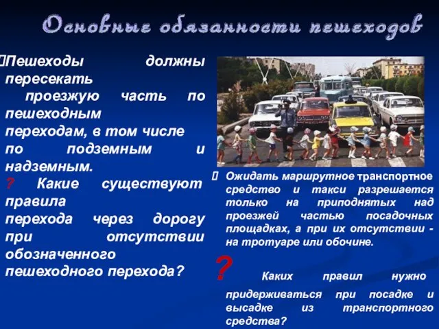 Пешеходы должны пересекать проезжую часть по пешеходным переходам, в том числе