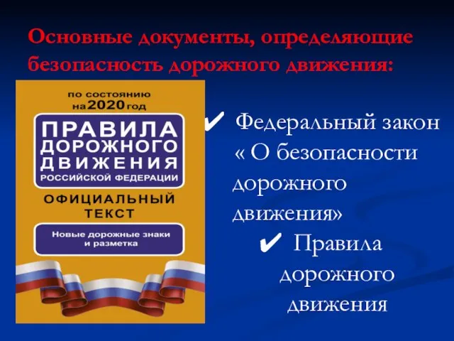 Федеральный закон « О безопасности дорожного движения» Правила дорожного движения Основные документы, определяющие безопасность дорожного движения: