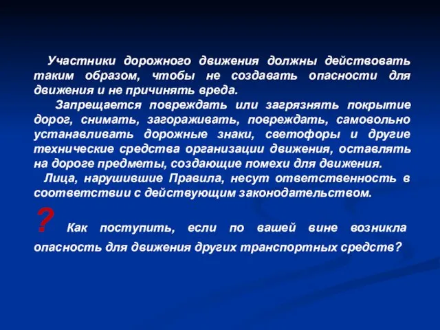 Участники дорожного движения должны действовать таким образом, чтобы не создавать опасности