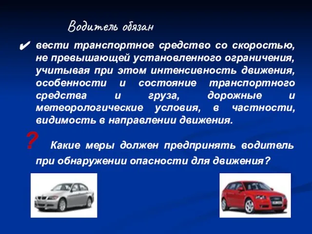 вести транспортное средство со скоростью, не превышающей установленного ограничения, учитывая при