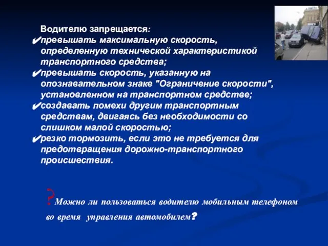 Водителю запрещается: превышать максимальную скорость, определенную технической характеристикой транспортного средства; превышать