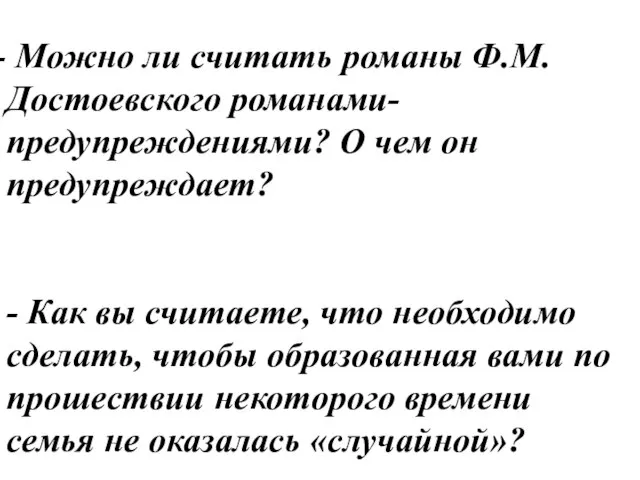 Можно ли считать романы Ф.М. Достоевского романами-предупреждениями? О чем он предупреждает?