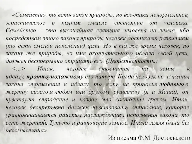 «Семейство, то есть закон природы, но все-таки ненормальное, эгоистическое в полном