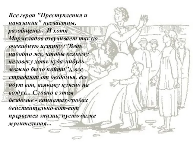 Все герои "Преступления и наказания" несчастны, разобщены... И хотя Мармеладов озвучивает