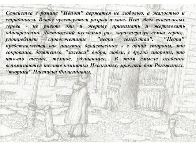 Семейства в романе "Идиот" держатся не любовью, а жалостью и страданием.