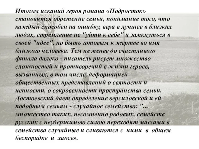 Итогом исканий героя романа «Подросток» становится обретение семьи, понимание того, что