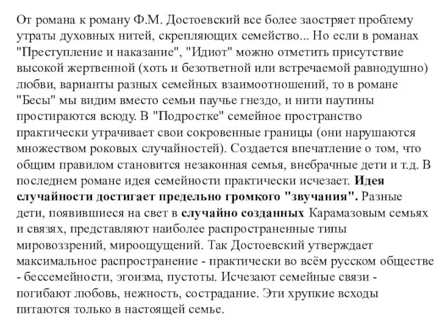 От романа к роману Ф.М. Достоевский все более заостряет проблему утраты