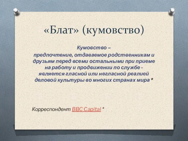 «Блат» (кумовство) Кумовство – предпочтение, отдаваемое родственникам и друзьям перед всеми