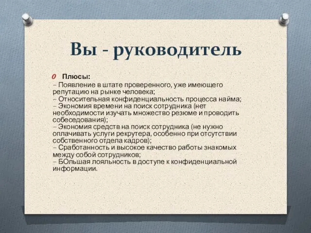 Вы - руководитель Плюсы: – Появление в штате проверенного, уже имеющего