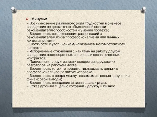 Минусы: – Возникновение различного рода трудностей в бизнесе вследствие не достаточно