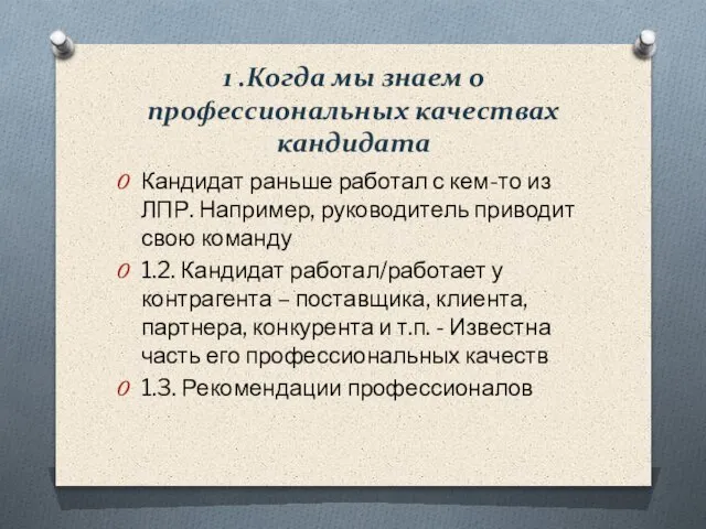 1 .Когда мы знаем о профессиональных качествах кандидата Кандидат раньше работал