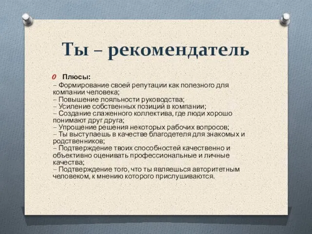 Ты – рекомендатель Плюсы: – Формирование своей репутации как полезного для