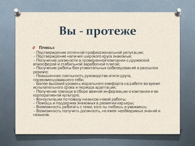 Вы - протеже Плюсы: – Подтверждение отличной профессиональной репутации; – Подтверждение