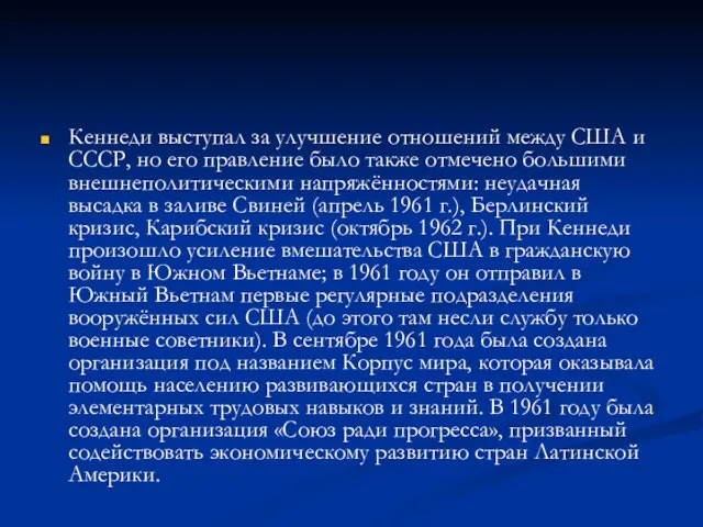 Кеннеди выступал за улучшение отношений между США и СССР, но его