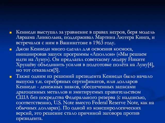 Кеннеди выступал за уравнение в правах негров, беря модель Авраама Линкольна,