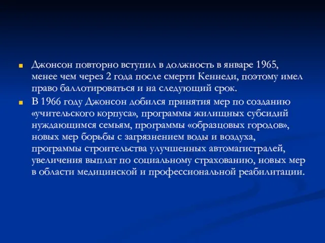 Джонсон повторно вступил в должность в январе 1965, менее чем через