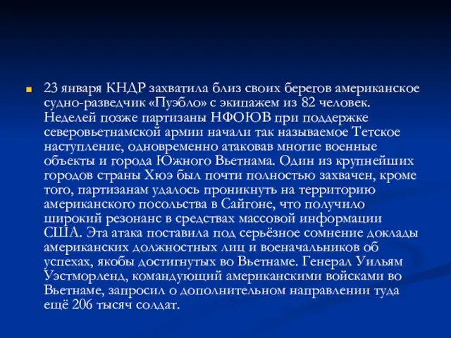 23 января КНДР захватила близ своих берегов американское судно-разведчик «Пуэбло» с