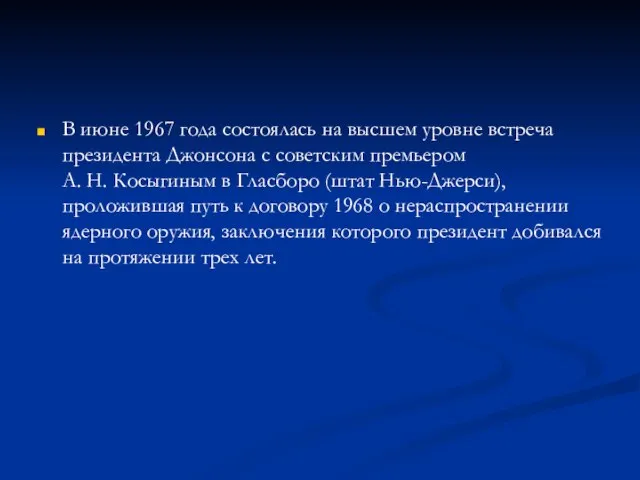 В июне 1967 года состоялась на высшем уровне встреча президента Джонсона