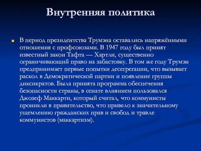 Внутренняя политика В период президентства Трумэна оставались напряжёнными отношения с профсоюзами.