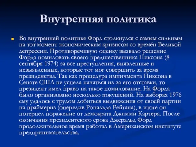 Внутренняя политика Во внутренней политике Форд столкнулся с самым сильным на