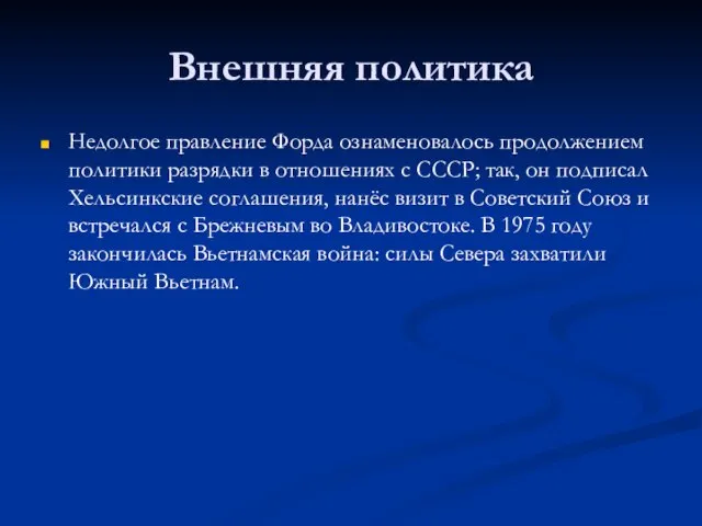 Внешняя политика Недолгое правление Форда ознаменовалось продолжением политики разрядки в отношениях