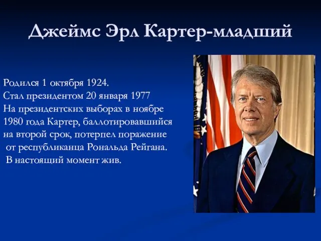 Джеймс Эрл Картер-младший Родился 1 октября 1924. Стал президентом 20 января