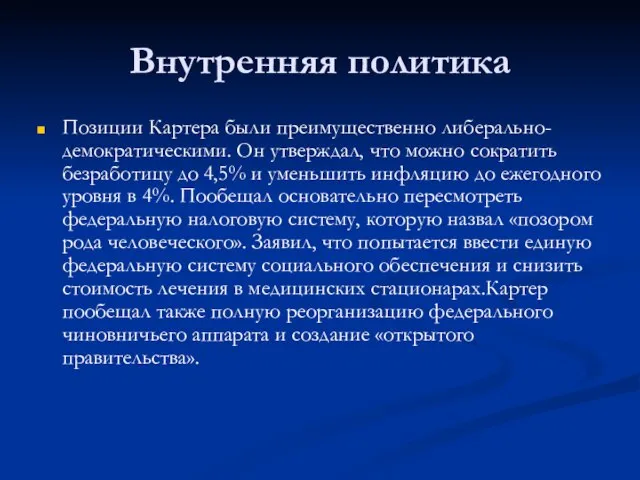 Внутренняя политика Позиции Картера были преимущественно либерально-демократическими. Он утверждал, что можно