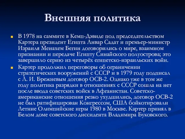 Внешняя политика В 1978 на саммите в Кемп-Дэвиде под председательством Картера