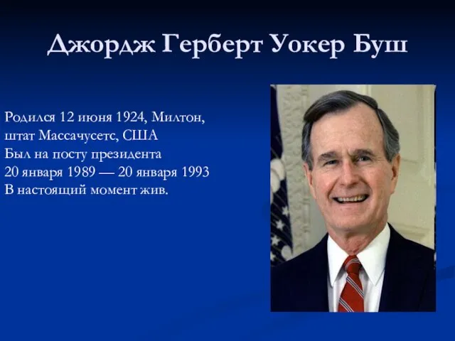 Джордж Герберт Уокер Буш Родился 12 июня 1924, Милтон, штат Массачусетс,