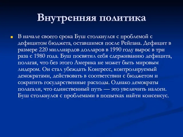 Внутренняя политика В начале своего срока Буш столкнулся с проблемой с