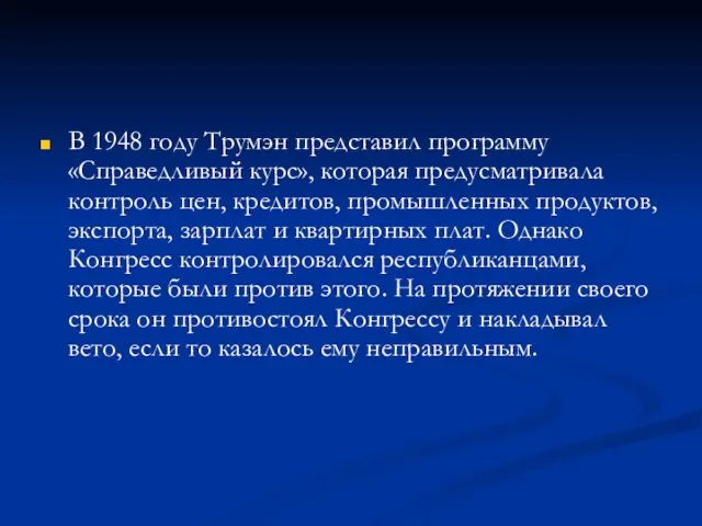 В 1948 году Трумэн представил программу «Справедливый курс», которая предусматривала контроль