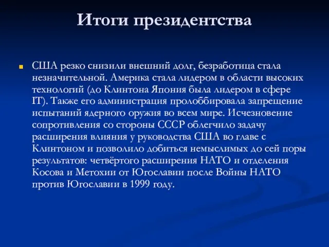 Итоги президентства США резко снизили внешний долг, безработица стала незначительной. Америка