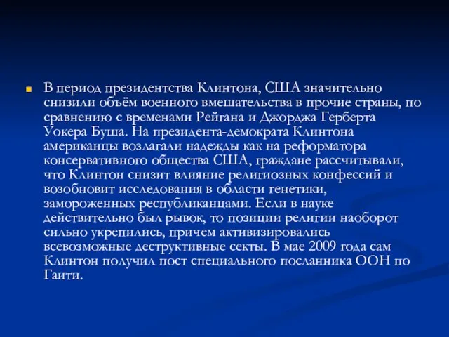 В период президентства Клинтона, США значительно снизили объём военного вмешательства в