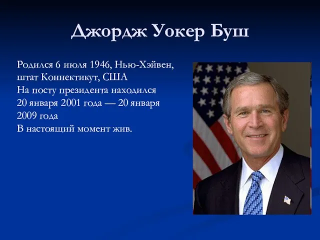 Джордж Уокер Буш Родился 6 июля 1946, Нью-Хэйвен, штат Коннектикут, США