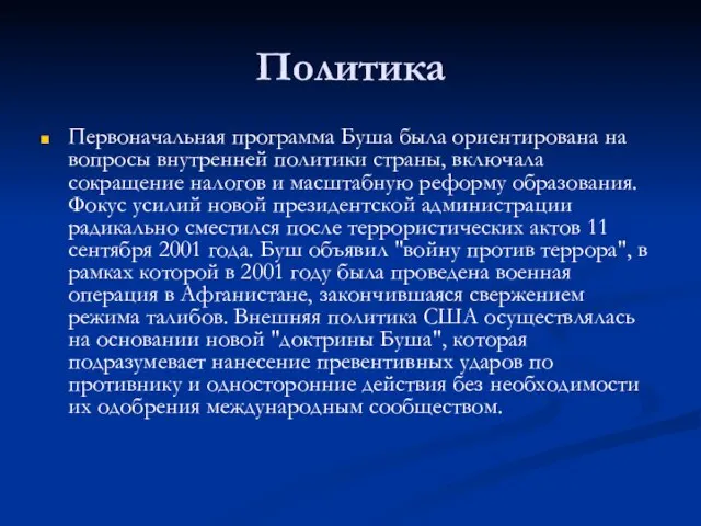 Политика Первоначальная программа Буша была ориентирована на вопросы внутренней политики страны,