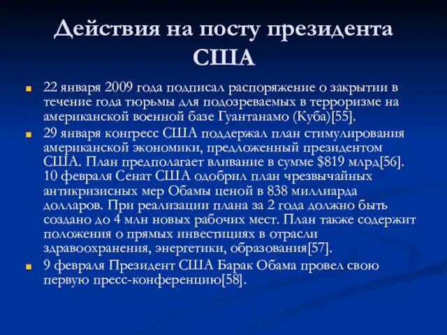 Действия на посту президента США 22 января 2009 года подписал распоряжение