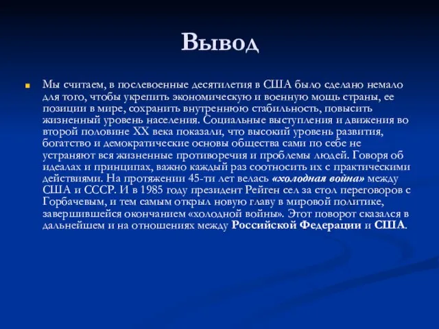 Вывод Мы считаем, в послевоенные десятилетия в США было сделано немало