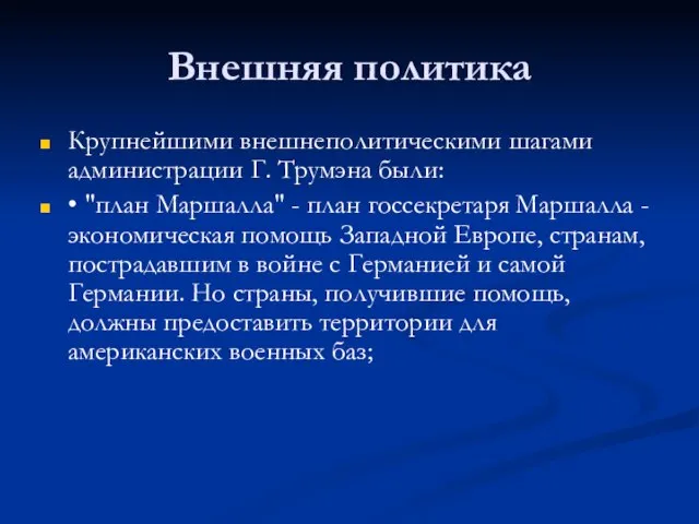 Внешняя политика Крупнейшими внешнеполитическими шагами администрации Г. Трумэна были: • "план