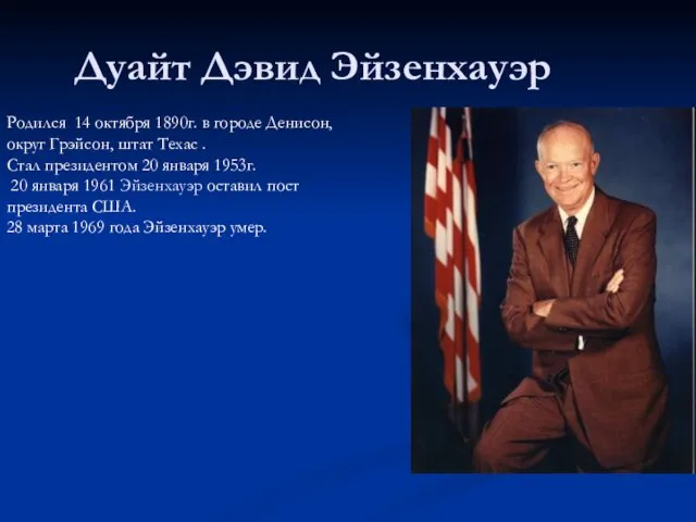 Дуайт Дэвид Эйзенхауэр Родился 14 октября 1890г. в городе Денисон, округ