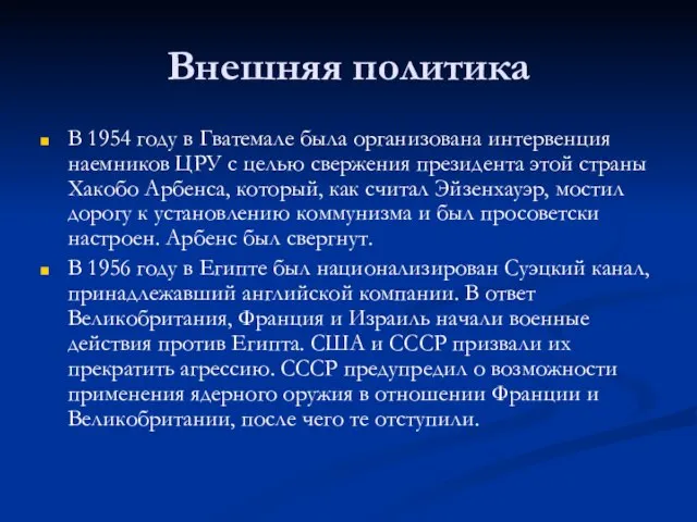 Внешняя политика В 1954 году в Гватемале была организована интервенция наемников