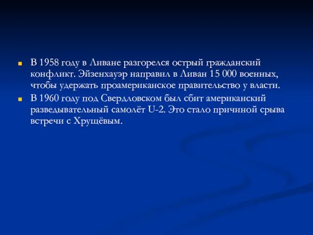 В 1958 году в Ливане разгорелся острый гражданский конфликт. Эйзенхауэр направил