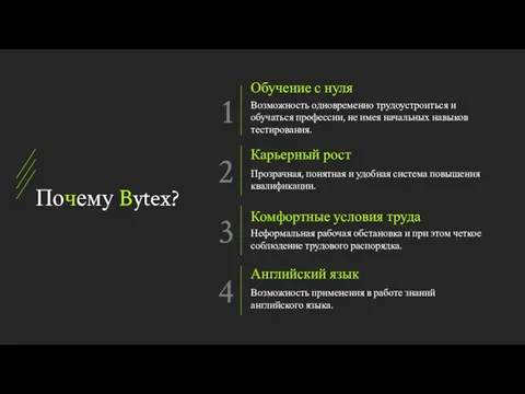 Почему Bytex? Обучение с нуля Возможность одновременно трудоустроиться и обучаться профессии,