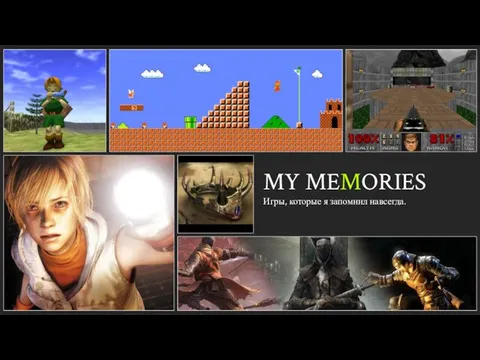 MY MEMORIES Игры, которые я запомнил навсегда.