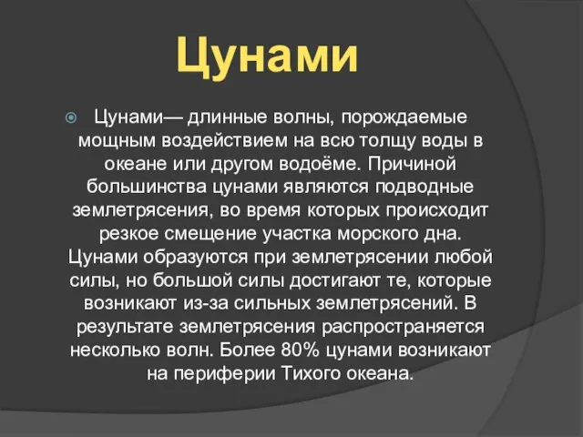 Цунами Цунами— длинные волны, порождаемые мощным воздействием на всю толщу воды