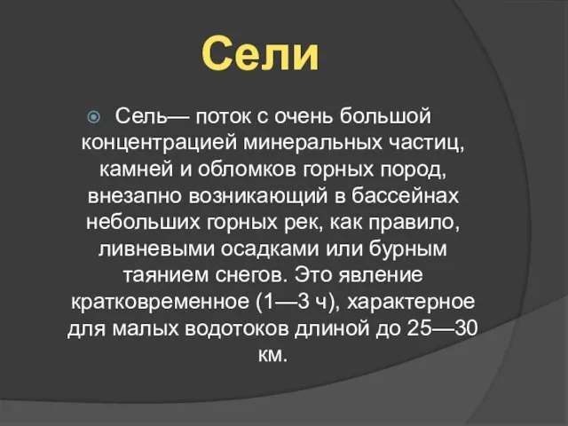 Сели Сель— поток с очень большой концентрацией минеральных частиц, камней и