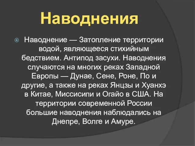 Наводнения Наводнение — Затопление территории водой, являющееся стихийным бедствием. Антипод засухи.