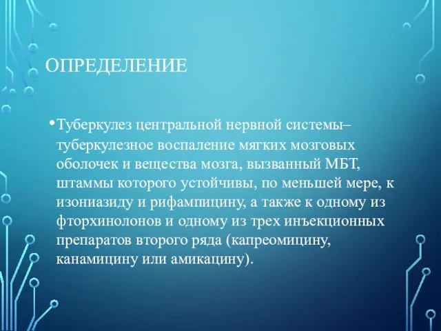 ОПРЕДЕЛЕНИЕ Туберкулез центральной нервной системы– туберкулезное воспаление мягких мозговых оболочек и